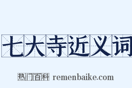 七大寺近义词是什么意思的图片